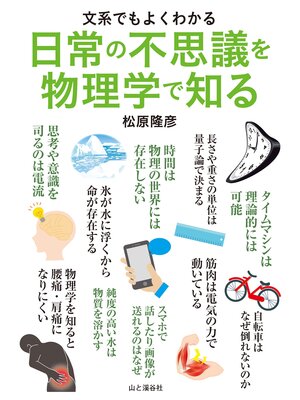 cover image of 文系でもよくわかる 日常の不思議を物理学で知る